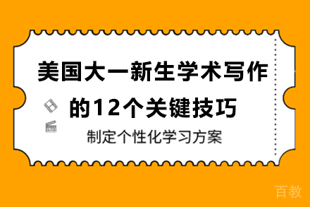 北美大学新生学术写作五大核心能力深度解析 