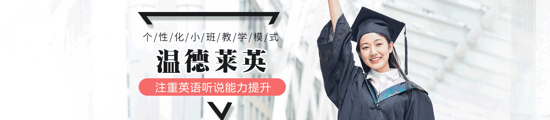 泉州温德莱英语