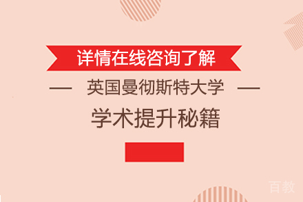 曼彻斯特大学学术突围路径：攻克高分的核心策略 