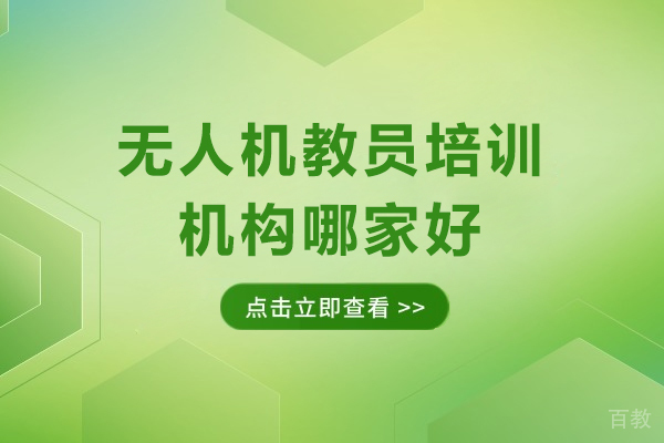 深圳无人机教员培训哪家专业？慧飞实战培训深度解析 