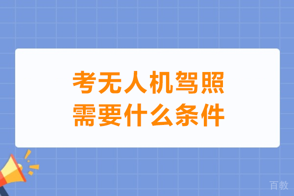 无人机驾照报考全条件：资格、类别与考试实战解析 