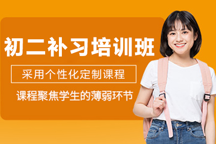 沈阳初二全科强化辅导课程详解