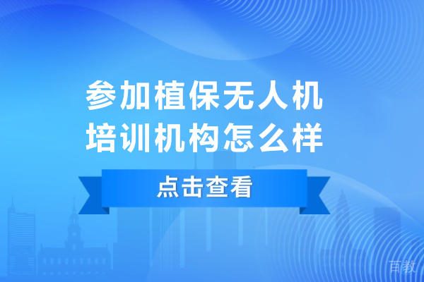 植保无人机培训实战价值：核心技术精粹与职业潜能