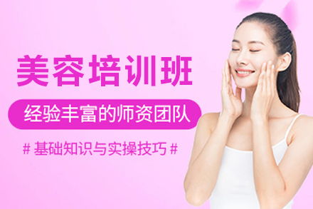 南宁美容培训全能技能班专业解析