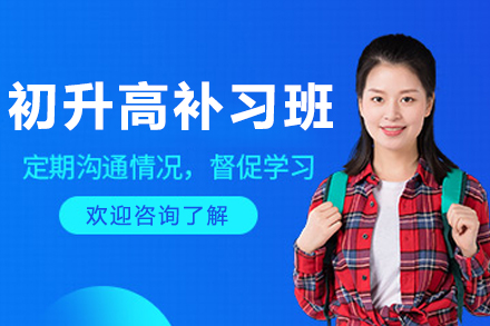 沈阳初升高无缝衔接：科学规划助你突破高中学习瓶颈