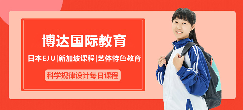 上海博达国际教育