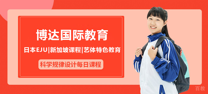 上海博达国际教育