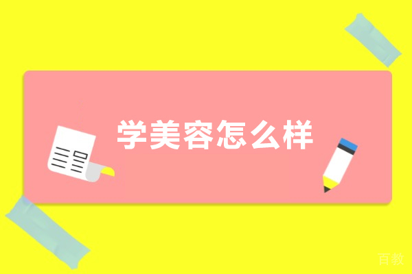 探索美容行业：学习美容的多元价值与发展前景 