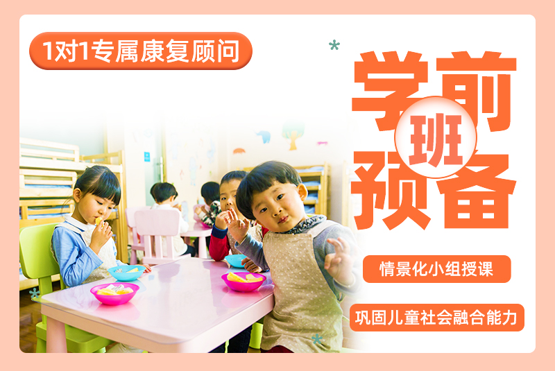 佛山康语学前预备班：助力特殊儿童迈向融合教育成功