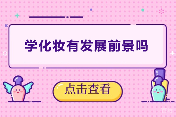 学化妆未来发展前景深度解析 