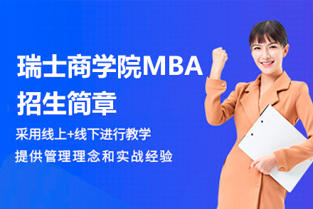 瑞士商学院MBA精英计划：数字化转型时代的国际管理教育