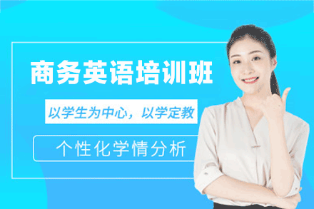 泉州商务英语培训班