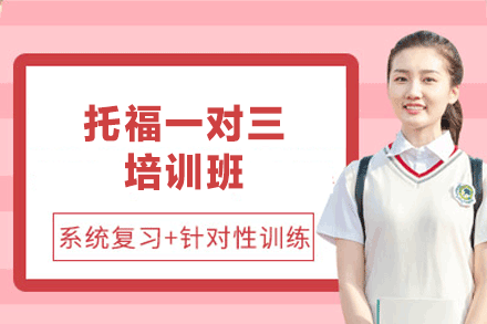 泉州精选托福一对三培训班全解析：高效提升英语能力