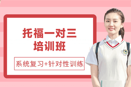 泉州精选托福一对三培训班全解析：高效提升英语能力