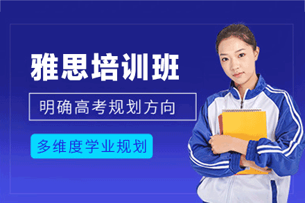 泉州雅思培训全流程精讲：突破高分秘诀