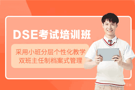 泉州温德莱DSE高效备考策略：升学路径