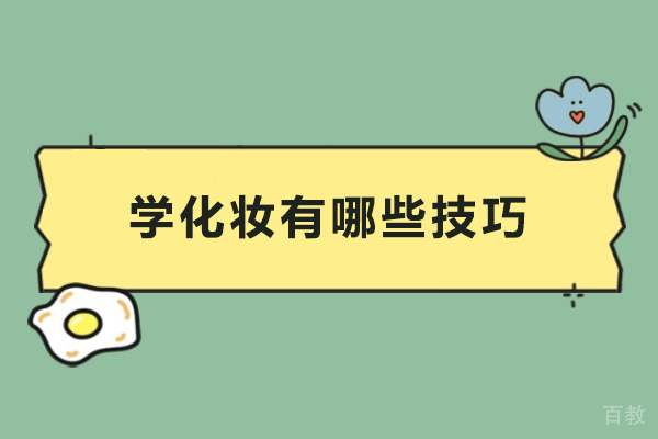 精通化妆艺术的全套实用技巧手册 