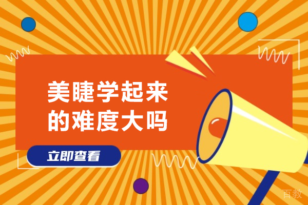 美睫技艺入门指南：解析学习路径与技巧提升 