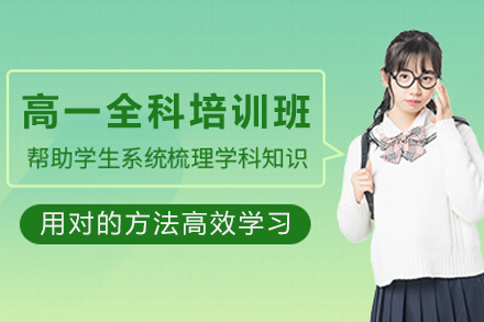 高效提升高一学业：石家庄爱管云教育全科培训深度解析