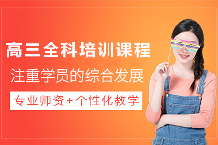石家庄高三全科培训课程：个性化教学助力高考冲刺