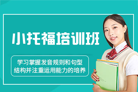 泉州温德莱英语小托福培训：全面提升听说读写能力