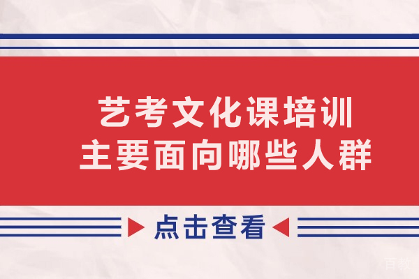 艺考文化课培训适用人群全解析：五大类型精准定位 