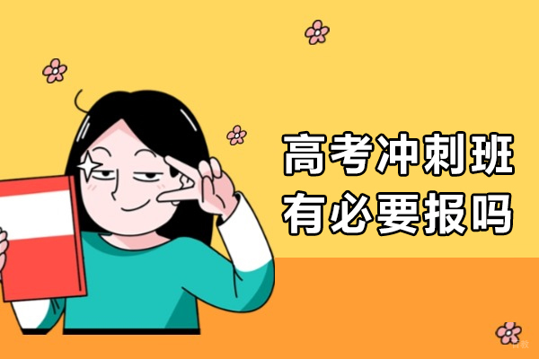 高考冲刺班效果深度剖析与决策指南 