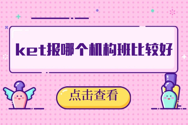 泉州KET高分培训班深度解析｜温德莱英语教学体系详解