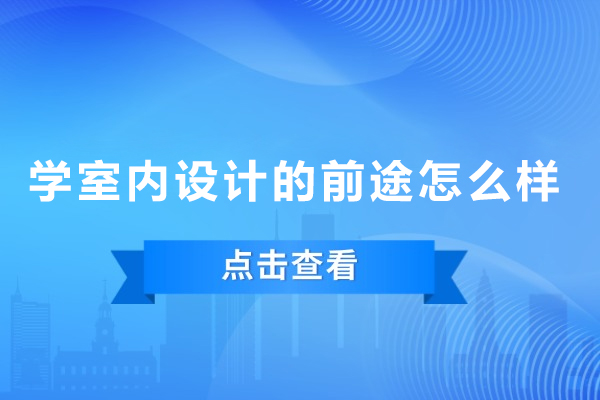 室内设计职业发展路径的全方位透视 