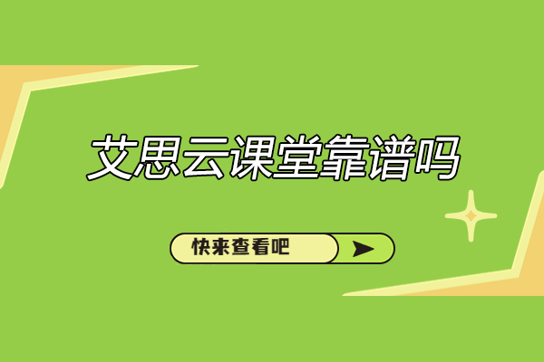 艾思云课堂学术辅导深度剖析：优势与服务详解 