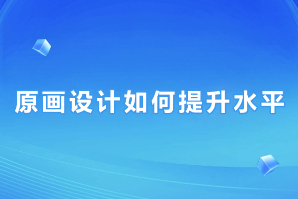 原画设计技能提升的系统化路径 