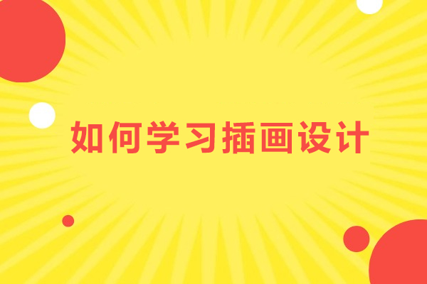 插画设计高效精通全程指南 