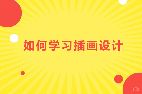 插画设计高效精通全程指南