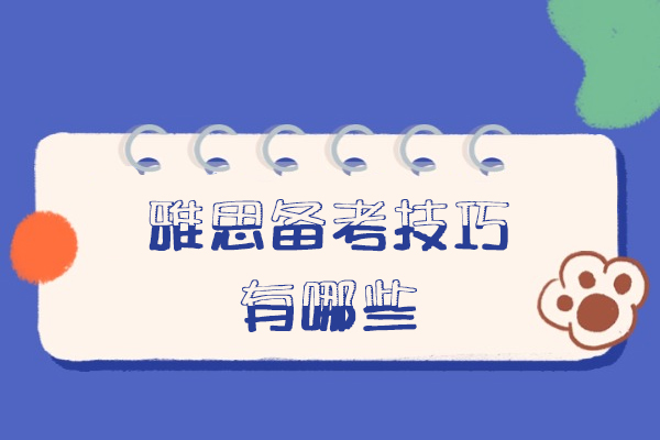 泉州考生突破雅思四大模块秘籍：从听力到口语的全方位指导