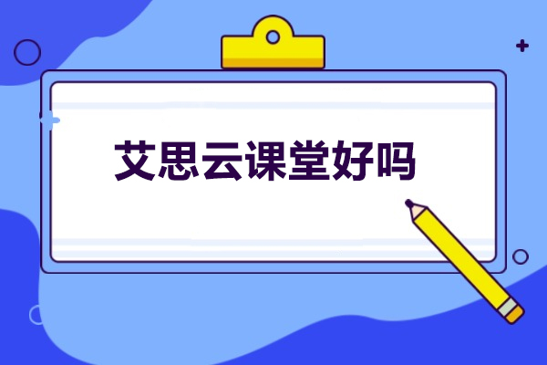 济南艾思云课堂优势大揭秘 - 全面提升您的学术实力 