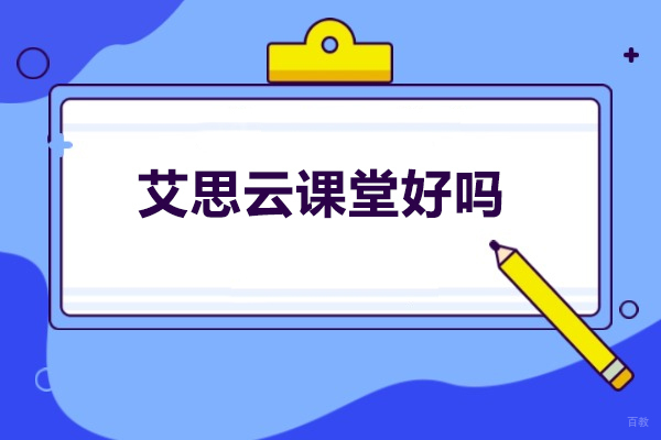 济南艾思云课堂优势大揭秘 - 全面提升您的学术实力 