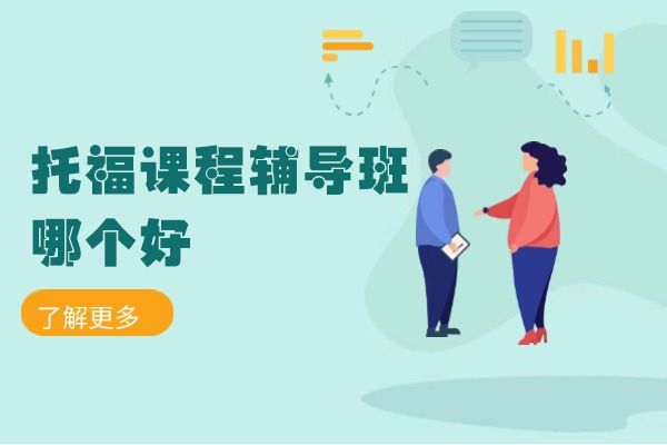 泉州托福考试高效辅导全攻略｜听说读写精准突破指南