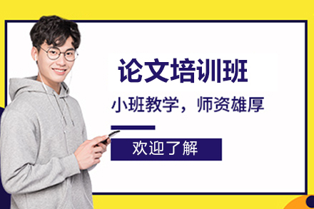 济南学术论文精修训练营：从选题到发表的系统化指导
