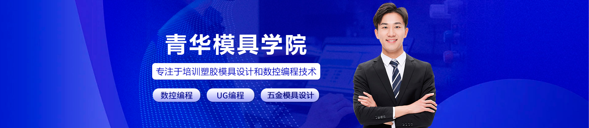 东莞青华模具学院