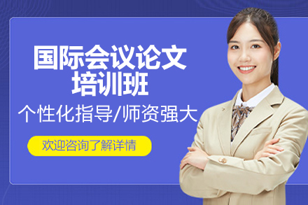 济南国际学术会议论文实战训练班｜科研能力突破指南