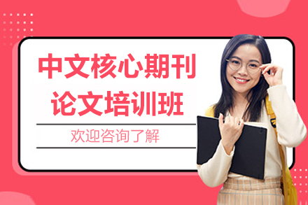 济南核心期刊论文指导班实战攻略