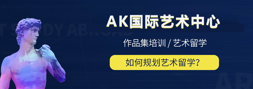 北京AK艺术留学
