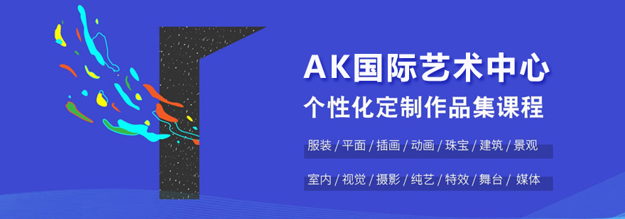 北京AK艺术留学