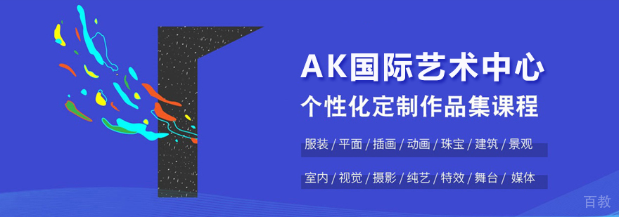 北京AK艺术留学