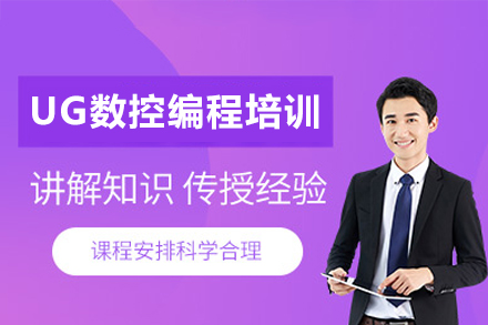 UG数控编程实战精修｜东莞技术人才进阶通道