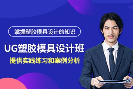 东莞塑胶模具设计精英培训：实战课程深度解析