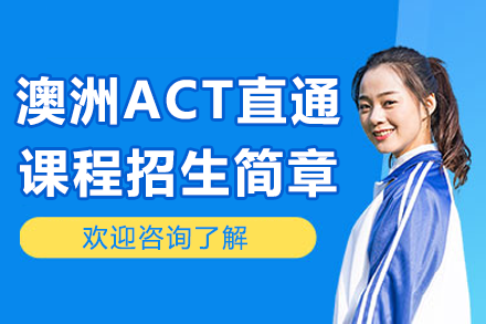 上海凯文英领学校澳洲ACT课程招生：小班制+澳洲学籍升学直通车