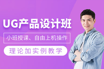 UG产品设计实战课程：东莞工业设计人才培养计划
