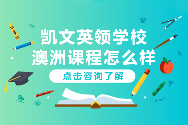探索上海凯文英领澳洲国际课程：成就全球精英教育之旅 