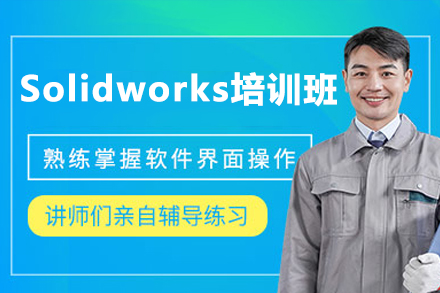 东莞Solidworks机械设计实战培训 | 零基础高效入行指南
